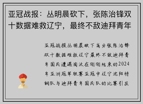 亚冠战报：丛明晨砍下，张陈治锋双十数据难救辽宁，最终不敌迪拜青年国民遭遇淘汰