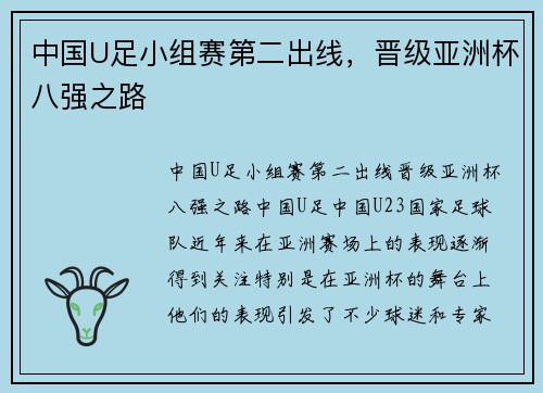 中国U足小组赛第二出线，晋级亚洲杯八强之路