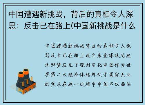 中国遭遇新挑战，背后的真相令人深思：反击已在路上(中国新挑战是什么)