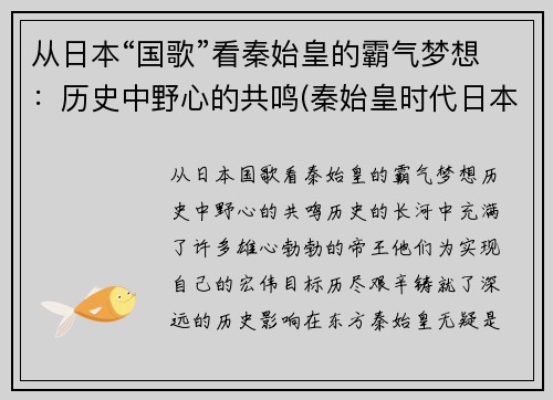 从日本“国歌”看秦始皇的霸气梦想：历史中野心的共鸣(秦始皇时代日本叫什么)