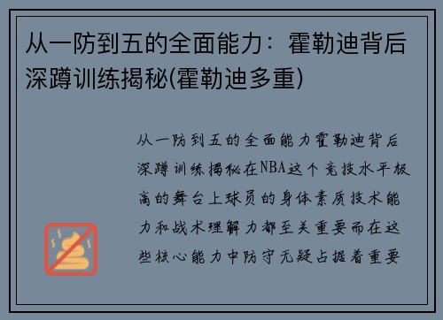 从一防到五的全面能力：霍勒迪背后深蹲训练揭秘(霍勒迪多重)