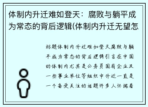 体制内升迁难如登天：腐败与躺平成为常态的背后逻辑(体制内升迁无望怎么办)