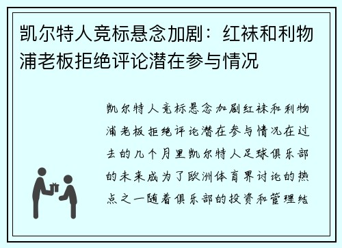 凯尔特人竞标悬念加剧：红袜和利物浦老板拒绝评论潜在参与情况