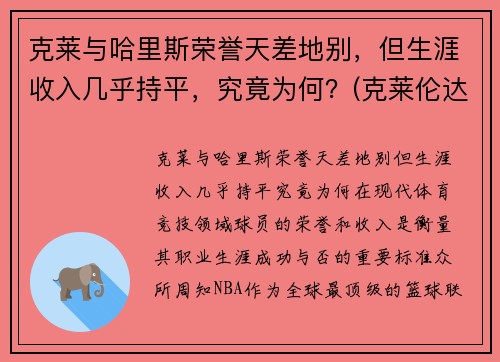 克莱与哈里斯荣誉天差地别，但生涯收入几乎持平，究竟为何？(克莱伦达·哈里斯)