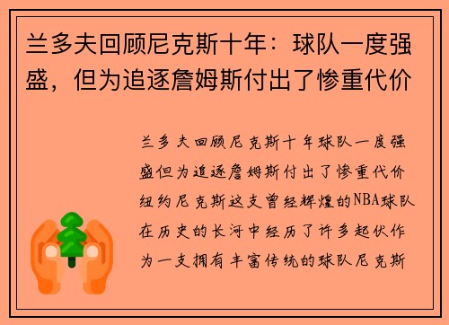 兰多夫回顾尼克斯十年：球队一度强盛，但为追逐詹姆斯付出了惨重代价