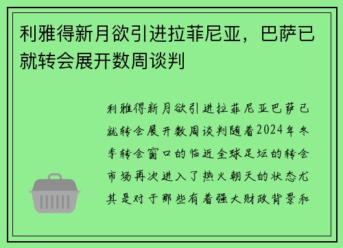 利雅得新月欲引进拉菲尼亚，巴萨已就转会展开数周谈判