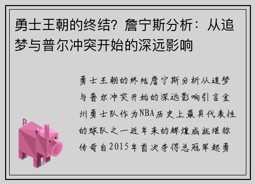 勇士王朝的终结？詹宁斯分析：从追梦与普尔冲突开始的深远影响