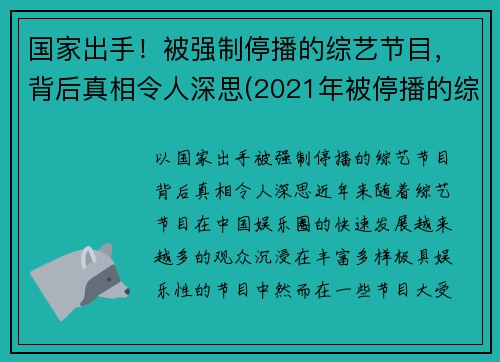 国家出手！被强制停播的综艺节目，背后真相令人深思(2021年被停播的综艺节目)