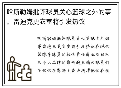 哈斯勒姆批评球员关心篮球之外的事，雷迪克更衣室将引发热议