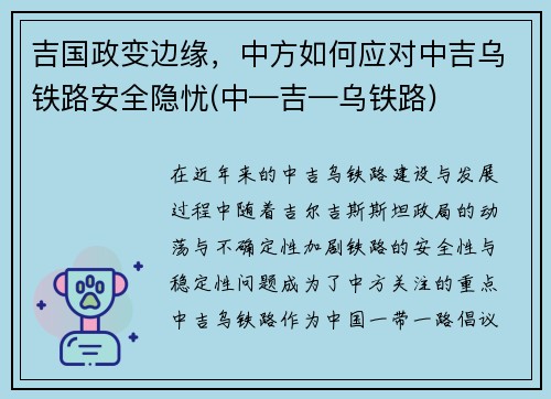 吉国政变边缘，中方如何应对中吉乌铁路安全隐忧(中—吉—乌铁路)