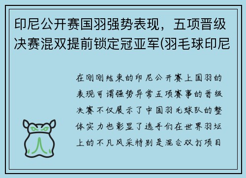 印尼公开赛国羽强势表现，五项晋级决赛混双提前锁定冠亚军(羽毛球印尼公开赛冠军)