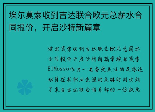 埃尔莫索收到吉达联合欧元总薪水合同报价，开启沙特新篇章