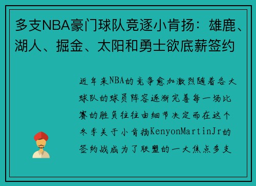 多支NBA豪门球队竞逐小肯扬：雄鹿、湖人、掘金、太阳和勇士欲底薪签约