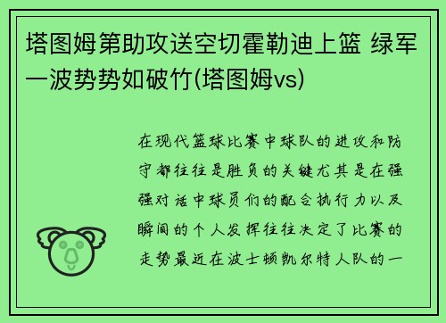 塔图姆第助攻送空切霍勒迪上篮 绿军一波势势如破竹(塔图姆vs)