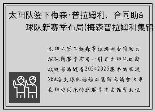 太阳队签下梅森·普拉姆利，合同助力球队新赛季布局(梅森普拉姆利集锦)