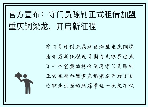 官方宣布：守门员陈钊正式租借加盟重庆铜梁龙，开启新征程