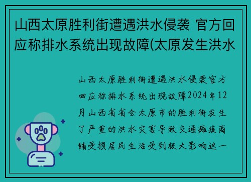 山西太原胜利街遭遇洪水侵袭 官方回应称排水系统出现故障(太原发生洪水)