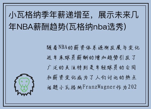 小瓦格纳季年薪递增至，展示未来几年NBA薪酬趋势(瓦格纳nba选秀)