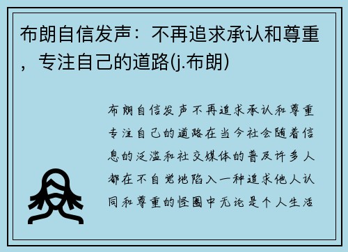 布朗自信发声：不再追求承认和尊重，专注自己的道路(j.布朗)