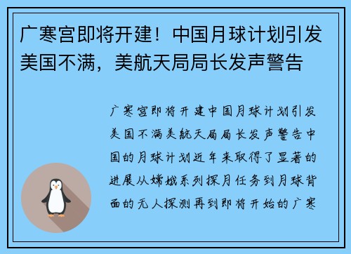 广寒宫即将开建！中国月球计划引发美国不满，美航天局局长发声警告