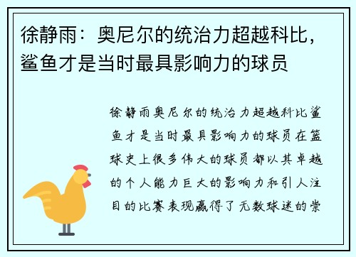 徐静雨：奥尼尔的统治力超越科比，鲨鱼才是当时最具影响力的球员