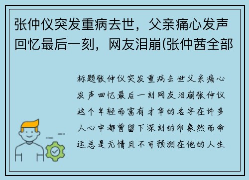 张仲仪突发重病去世，父亲痛心发声回忆最后一刻，网友泪崩(张仲茜全部简历)