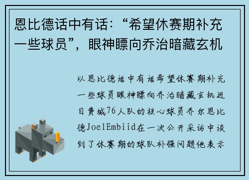 恩比德话中有话：“希望休赛期补充一些球员”，眼神瞟向乔治暗藏玄机