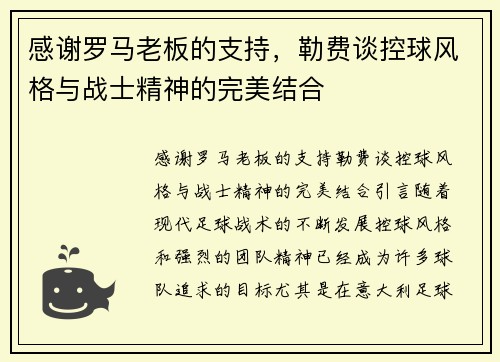 感谢罗马老板的支持，勒费谈控球风格与战士精神的完美结合