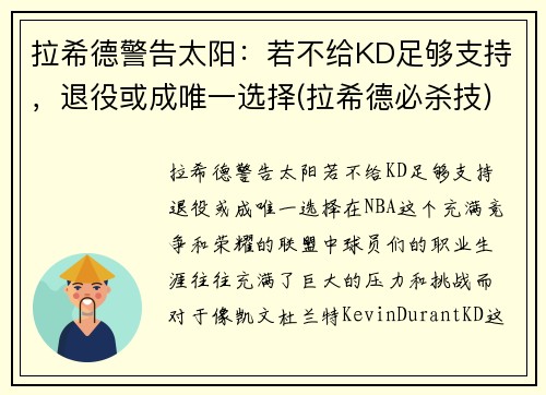 拉希德警告太阳：若不给KD足够支持，退役或成唯一选择(拉希德必杀技)