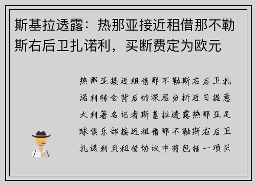 斯基拉透露：热那亚接近租借那不勒斯右后卫扎诺利，买断费定为欧元