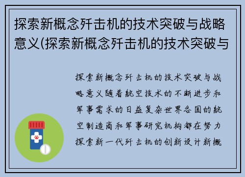 探索新概念歼击机的技术突破与战略意义(探索新概念歼击机的技术突破与战略意义是什么)