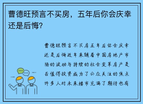 曹德旺预言不买房，五年后你会庆幸还是后悔？