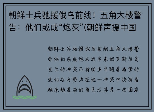 朝鲜士兵驰援俄乌前线！五角大楼警告：他们或成“炮灰”(朝鲜声援中国)