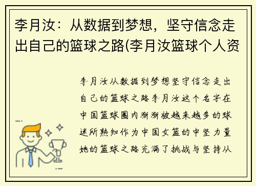 李月汝：从数据到梦想，坚守信念走出自己的篮球之路(李月汝篮球个人资料身高)