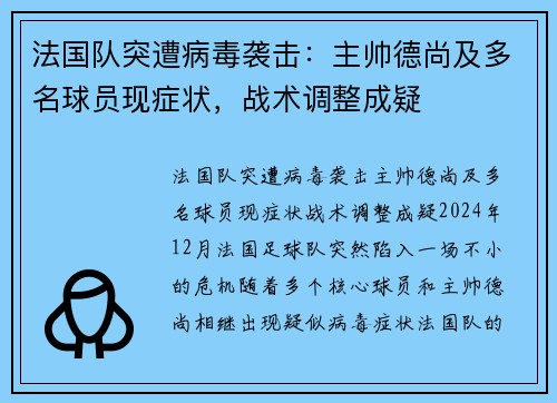 法国队突遭病毒袭击：主帅德尚及多名球员现症状，战术调整成疑