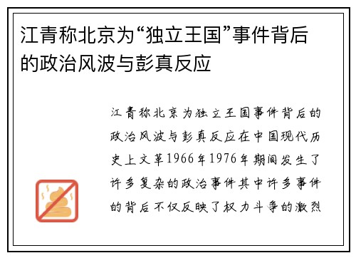 江青称北京为“独立王国”事件背后的政治风波与彭真反应