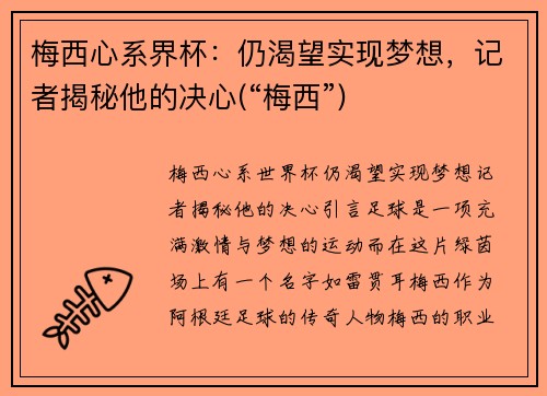 梅西心系界杯：仍渴望实现梦想，记者揭秘他的决心(“梅西”)