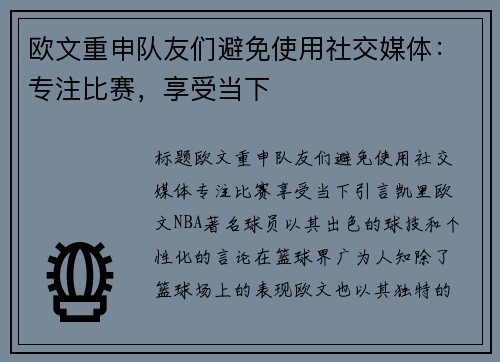 欧文重申队友们避免使用社交媒体：专注比赛，享受当下