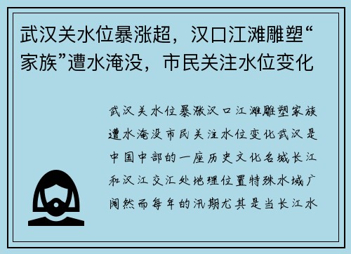 武汉关水位暴涨超，汉口江滩雕塑“家族”遭水淹没，市民关注水位变化