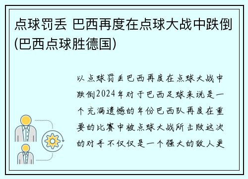 点球罚丢 巴西再度在点球大战中跌倒(巴西点球胜德国)