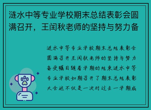 涟水中等专业学校期末总结表彰会圆满召开，王闰秋老师的坚持与努力备受瞩目