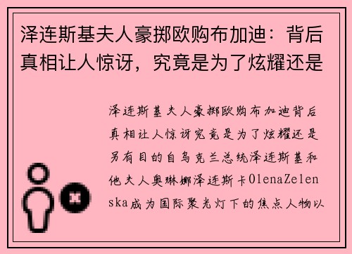 泽连斯基夫人豪掷欧购布加迪：背后真相让人惊讶，究竟是为了炫耀还是另有目的？