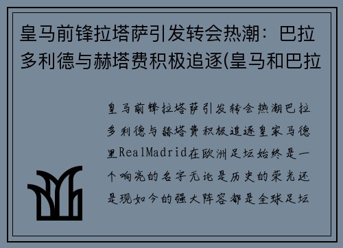 皇马前锋拉塔萨引发转会热潮：巴拉多利德与赫塔费积极追逐(皇马和巴拉多利德关系)