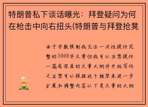 特朗普私下谈话曝光：拜登疑问为何在枪击中向右扭头(特朗普与拜登抢凳子)