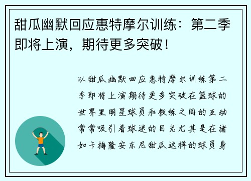 甜瓜幽默回应惠特摩尔训练：第二季即将上演，期待更多突破！