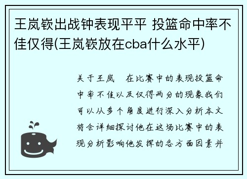 王岚嵚出战钟表现平平 投篮命中率不佳仅得(王岚嵚放在cba什么水平)