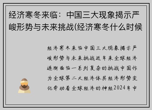 经济寒冬来临：中国三大现象揭示严峻形势与未来挑战(经济寒冬什么时候结束了)