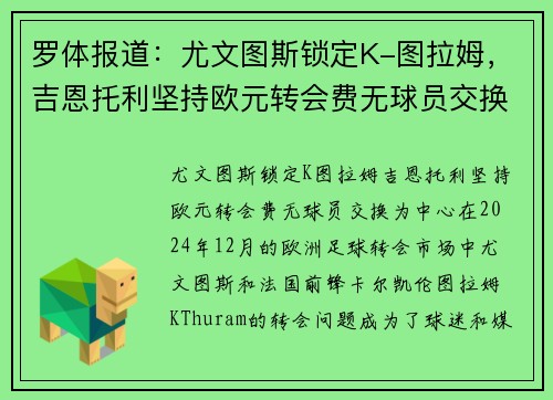 罗体报道：尤文图斯锁定K-图拉姆，吉恩托利坚持欧元转会费无球员交换