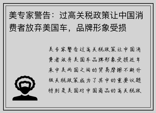 美专家警告：过高关税政策让中国消费者放弃美国车，品牌形象受损