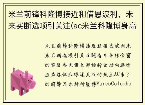 米兰前锋科隆博接近租借恩波利，未来买断选项引关注(ac米兰科隆博身高)